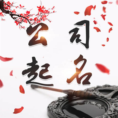 浔阳公司起名_找田馥连起名